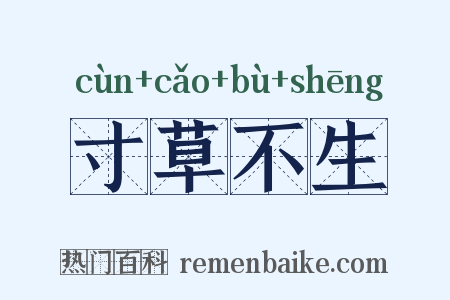 寸草不生是什么意思的图片